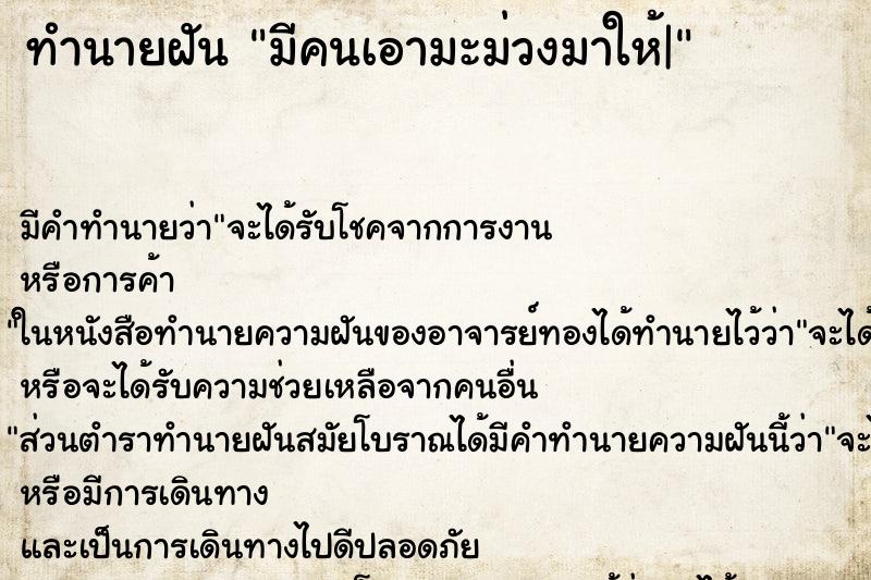 ทำนายฝัน มีคนเอามะม่วงมาให้|